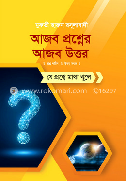 আজব প্রশ্নের-আজব উত্তর -যে প্রশ্নে মাথা খুলে