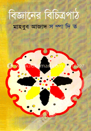 বিজ্ঞানের বিচিত্রপাঠ image