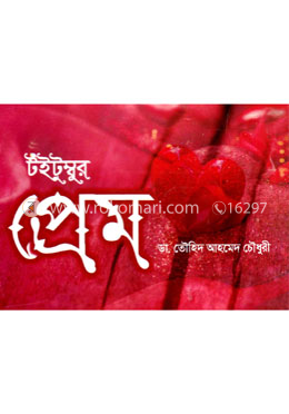 টইটুম্বুর প্রেম image