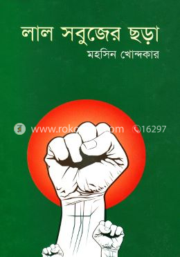 লাল সবুজের ছড়া image