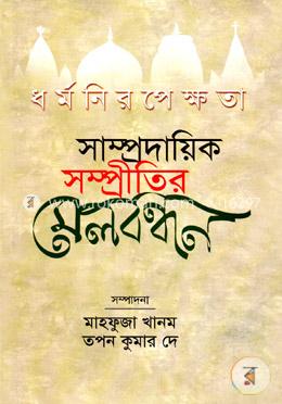 ধর্মনিরপেক্ষতা সাম্প্রদায়িক সম্প্রীতির মেলবন্ধন image