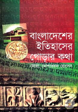 বাংলাদেশের ইতিহাসের গোড়ার কথা image