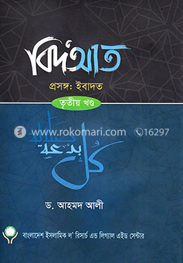 বিদআত- ৩য় খণ্ড image