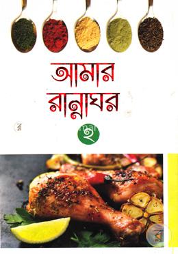 আমার রান্নাঘর-২ image