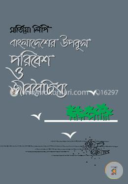 বাংলাদেশের উপকূলঃ পরিবেশ ও জীববৈচিত্র্য image
