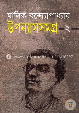 উপন্যাসসমগ্র-২ image