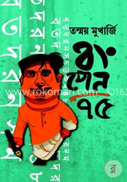 বংপেন ৭৫ 