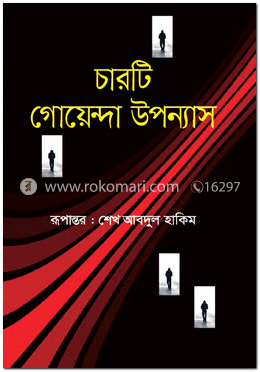 চারটি গোয়েন্দা উপন্যাস