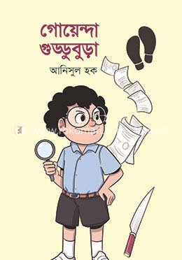 গোয়েন্দা গুড্ডুবুড়া