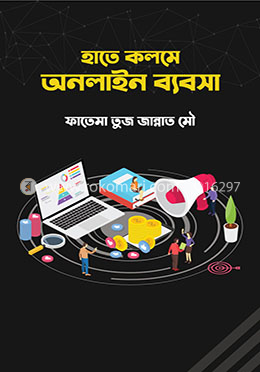 হাতে কলমে অনলাইন ব্যবসা