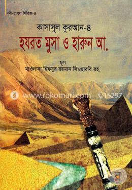 কাসাসুল কুরআন-৪ (হযরত মুসা ও হারুন (আ.))