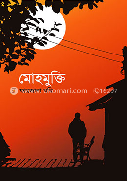 মোহমুক্তি