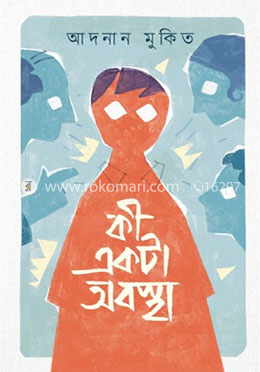 কী একটা অবস্থা image