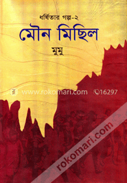 ধর্ষিতার গল্প-২ : মৌন মিছিল