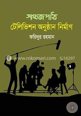 সহজপাঠ : টেলিভিশন অনুষ্ঠান নির্মাণ