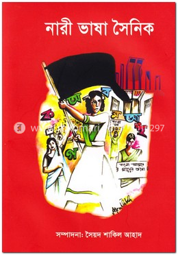নারী ভাষা সৈনিক