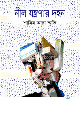 নীল যন্ত্রণার দহন