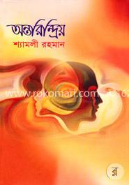 অন্তরিন্দ্রিয় image