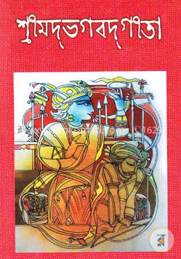 শ্রীমদভগবতগীতা image