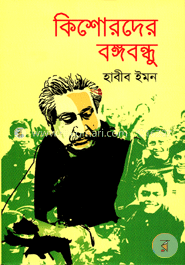 কিশোরদের বঙ্গবন্ধু image