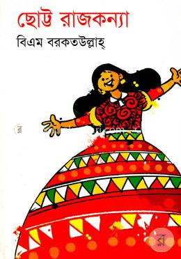ছোট্ট রাজকন্যা 
