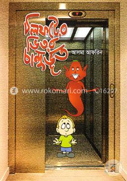 লিফটের ভিতর চান্দু ভূত