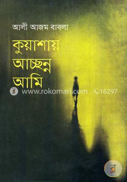 কুয়াশায় আচ্ছন্ন আমি image