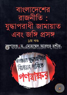 বাংলাদেশের রাজনীতি : যুদ্ধাপরাধী জামায়াত এবং জঙ্গি প্রসঙ্গ - ১ম খণ্ড image