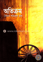 অতিক্রম image