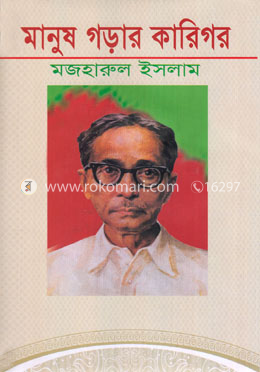 মানুষ গড়ার কারিগর