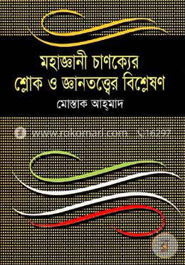 মহাজ্ঞানী চাণক্যের শ্লোক ও জ্ঞানতত্ত্বের বিশ্লেষণ image