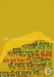 হাতে তুলে নিলে এই বাংলার মাটি রক্তে ভিজে যায়