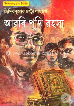 আরবি পুঁথি রহস্য