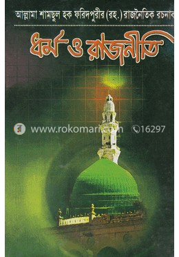 ধর্ম ও রাজনীতি image