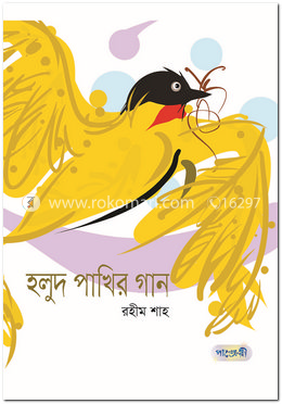 হলুদ পাখির গান