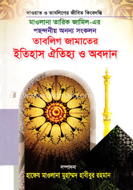 তাবলিগ জামাতের ইতিহাস ঐতিহ্য ও অবদান 