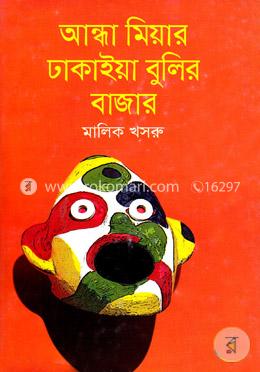 আন্ধা মিয়ার ঢাকাইয়া বুলির বাজার