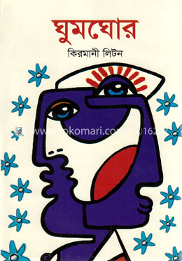 ঘুমঘোর image