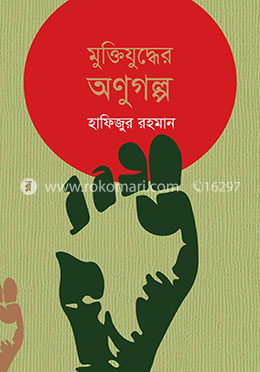 মুক্তিযুদ্ধের অণুগল্প image