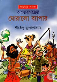 অঘোরগঞ্জের ঘোরালো ব্যাপার ( অদ্ভুতুড়ে সিরিজ ২১ ) image