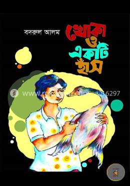 খোকা ও একটি হাঁস