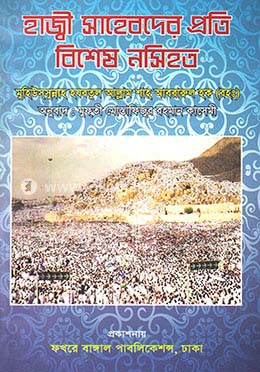 হাজ্বী সাহেবদের প্রতি বিশেষ নসিহত image