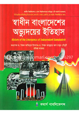 স্বাধীন বাংলাদেশের অভ্যুদয়ের ইতিহাস - ১ম ও ৪র্থ শ্রেণির শিক্ষার্থীদের (অনার্স ও পাস)