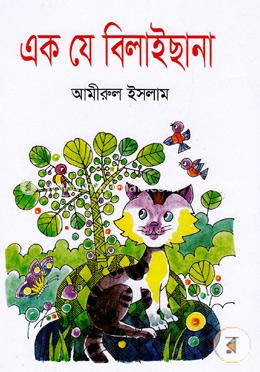 এক যে বিলাইছানা