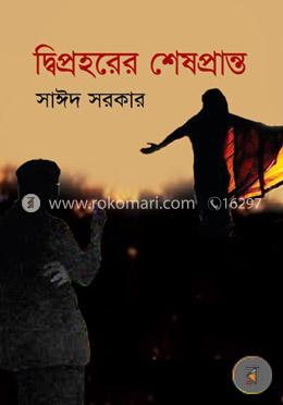 দ্বিপ্রহরের শেষপ্রান্ত