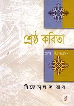 শ্রেষ্ঠ কবিতা