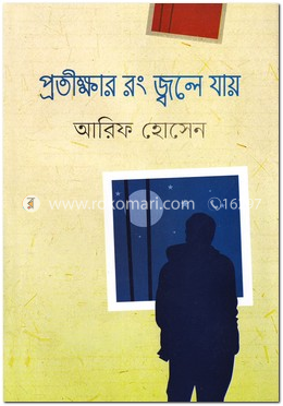 প্রতীক্ষার রং জ্বলে যায়