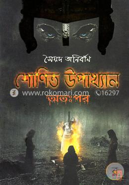 শোণিত উপাখ্যান অতঃপর 