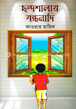 ছন্দশালার বন্ধনাদি image