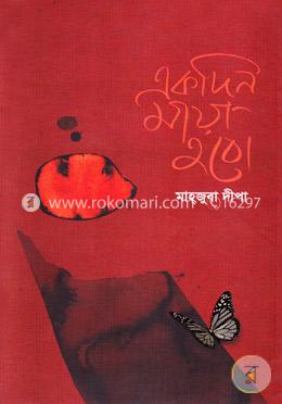 একদিন মায়া হবো